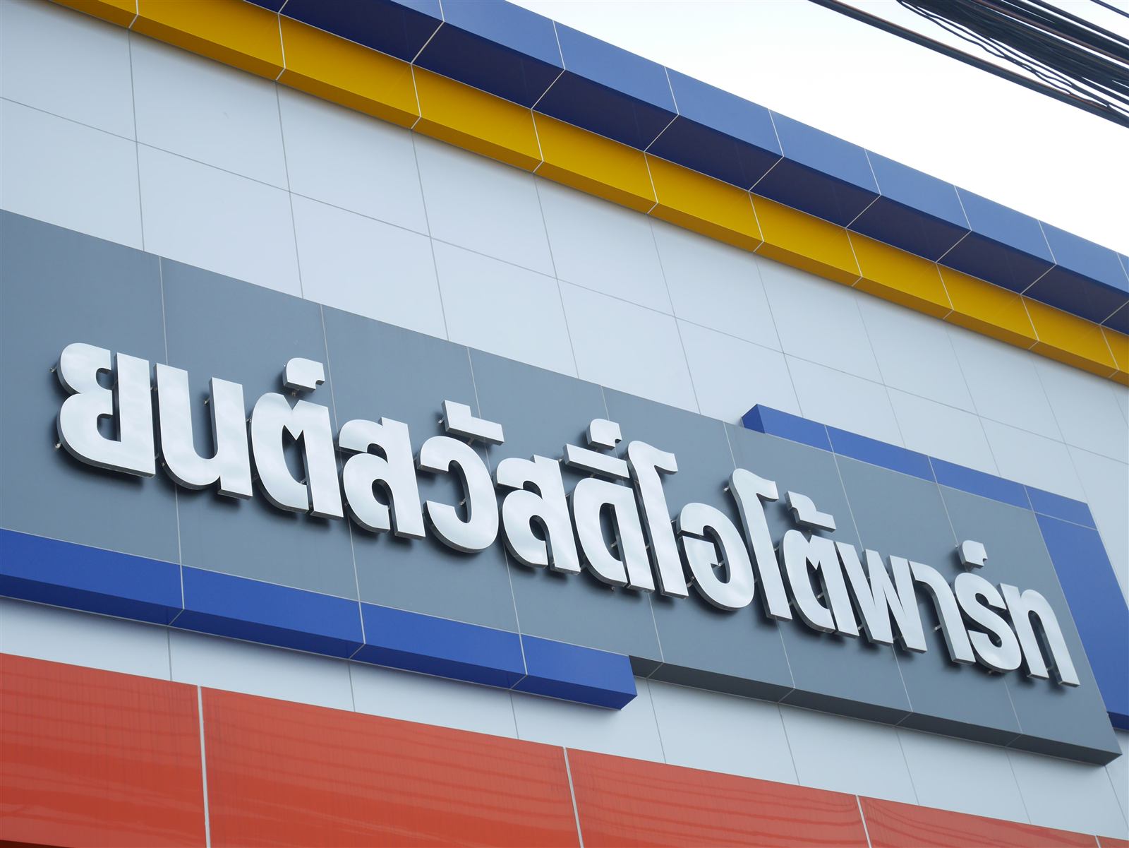 ป้ายหน้าร้าน ยนต์สวัสดิ์โอโต้พาร์ท